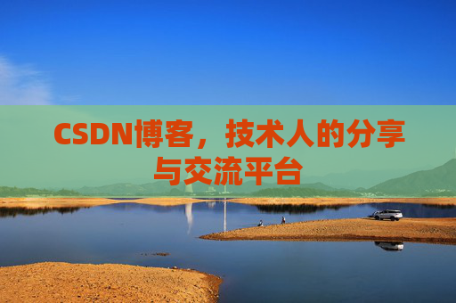 CSDN博客,技术人的分享与交流平台 CSDN博客,技术人的分享与交流平台